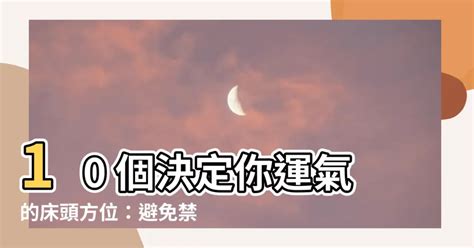 牀 方位 禁忌